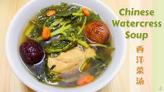 Download lagu Chinese Watercress Soup | Watercress Soup | Xi Yang Cai Tang | 西洋菜汤 Chinese Soup Recipe HAPEAT mp3 Download lagu Chinese Watercress Soup | Watercress Soup | Xi Yang Cai Tang | 西洋菜汤 Chinese Soup Recipe HAPEAT mp3
