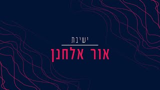 אור אלחנן - "קרנה של תורה"