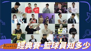 [心得] 籃球員 認經典賽球員分享