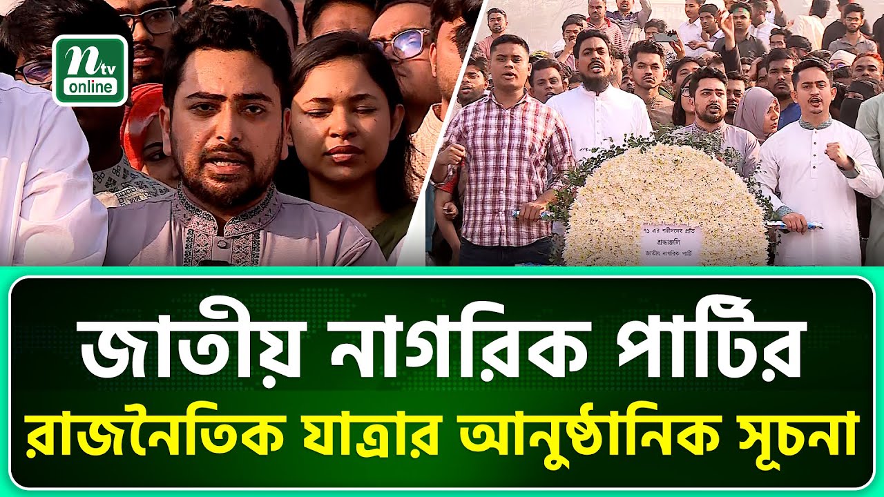 পুরনো সংবিধান ও শাসন কাঠামো রেখে নতুন বাংলাদেশ বিনির্মাণ সম্ভব না: নাহিদ ইসলাম | NCP | NTV News
