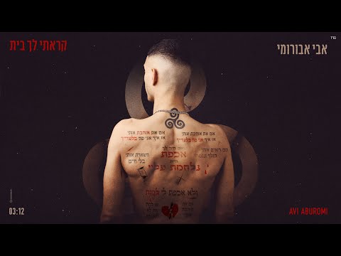 קראתי לך בית