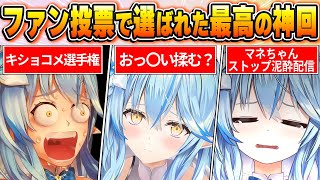 【雪花ラミィ場面BEST10】今までの配信からファン達の投票で選ばれた爆笑名場面はコレだ！【ホロライブ・切り抜き】