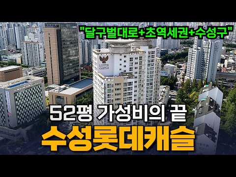 수성구 52평+달구벌대로+초역세권 이제는 가성비있어보이네요 ㄷㄷ…
