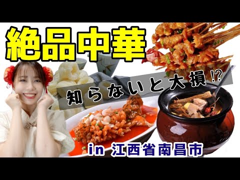 [¡¿Más picante que la comida de Sichuan?!] ¡¡Si no lo sabes, te lo estás perdiendo!! Exquisita comida china en la ciudad de Nanchang, provincia de Jiangxi