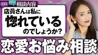 【恋愛相談】その優しさ、本当にあなただけに向けられてますか？店員の笑顔を“脈あり”と勘違いする男性の危険な共通点とは【恋愛/脈ありサイン/片想い/女性心理】