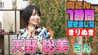 天野聡美さんの『1時間空きました』を10分切り抜きました