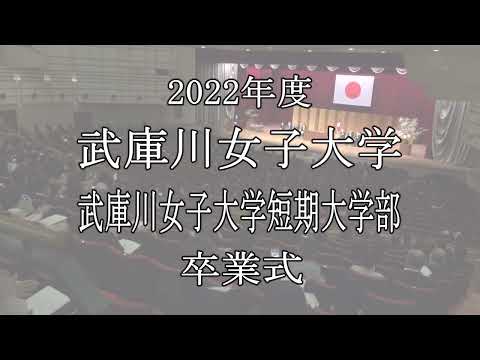 経営学科 【卒業式】2022年度 武庫川女子大学・短期大学部卒業式