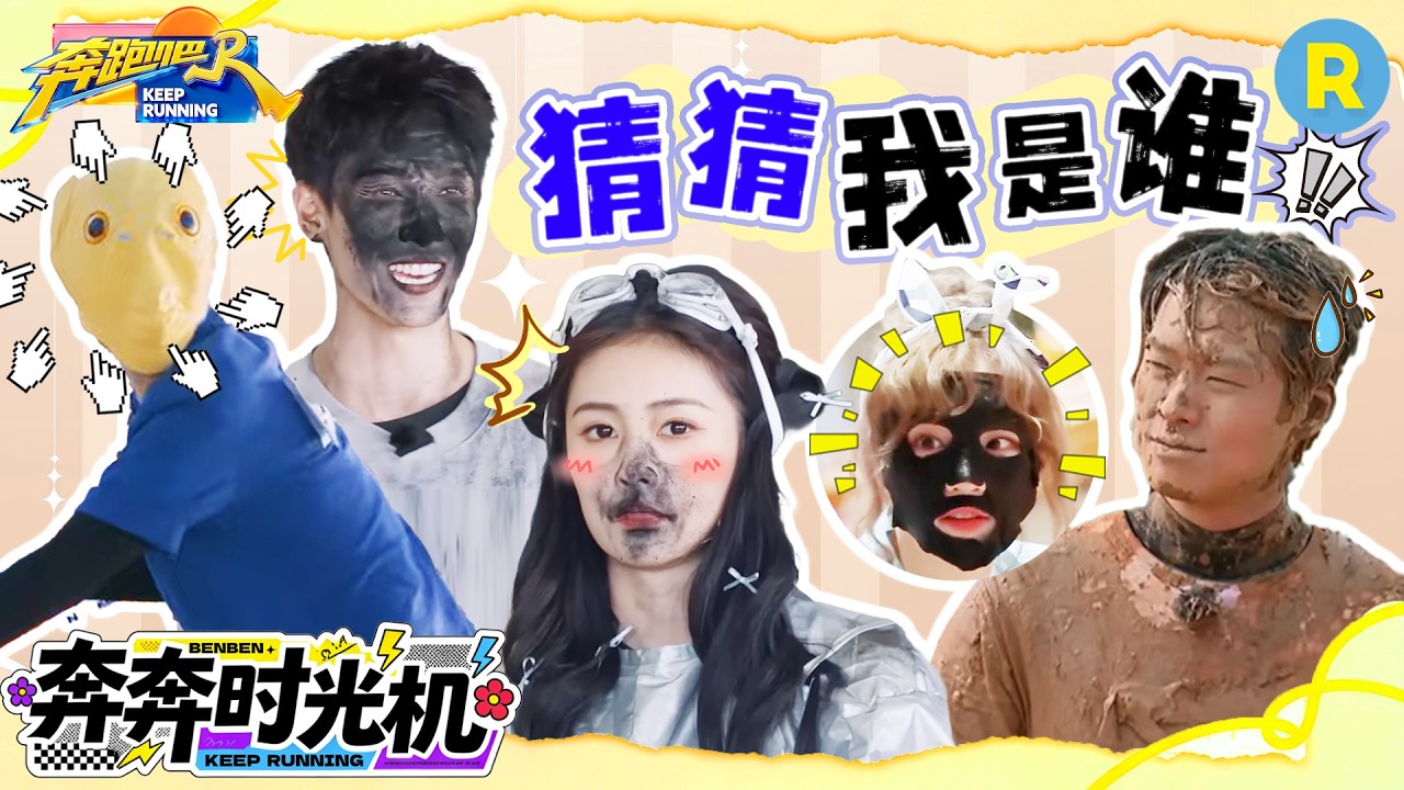 这波认人全靠牙齿和笑声！白鹿李昀锐炭粉糊脸仅剩大白牙 范丞丞戴头套引全场爆笑 宋雨琦险些笑掉面膜