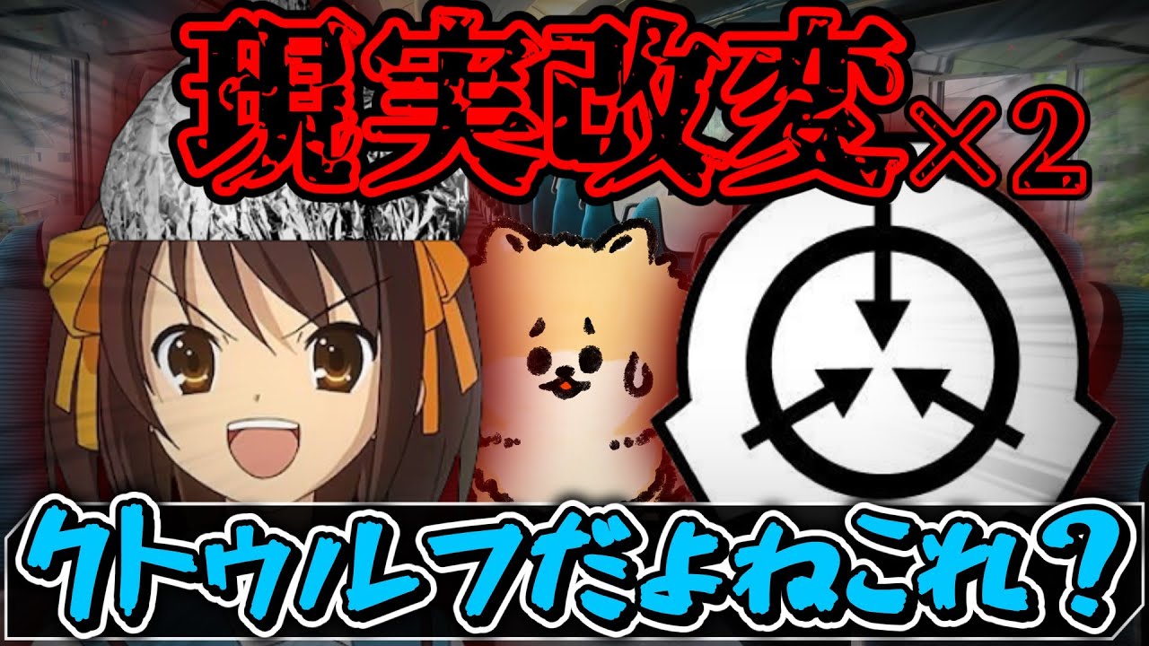 クトゥルフで現実改変二人いたら実質怪談白じゃね？【ドードーの肉を喰む】Part1【クトゥルフ神話TRPG/ゆっくりTRPG】