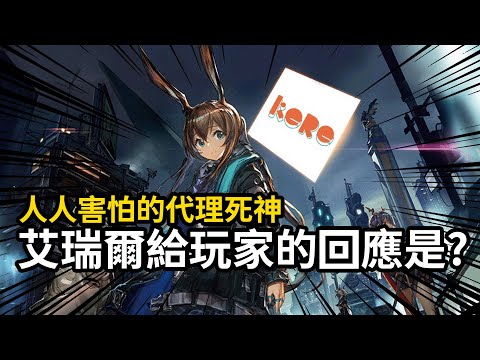 玩家從恐慌到信任，艾瑞爾和龍成的區別是? | #明日方舟 #終末地