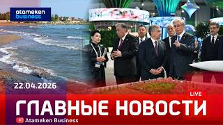 Главные новости | 22.04.2026