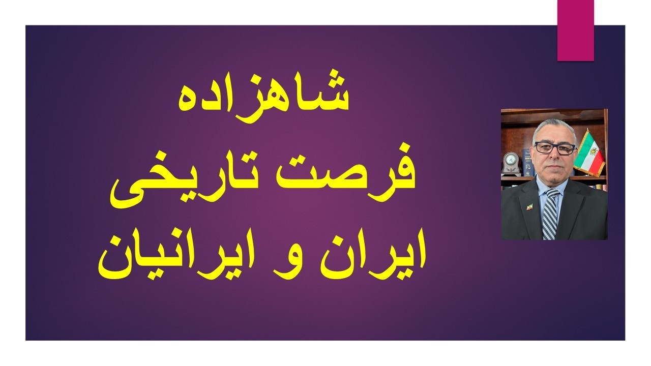شاهزاده ، فرصت تاریخی برای ایران و ایرانیان
