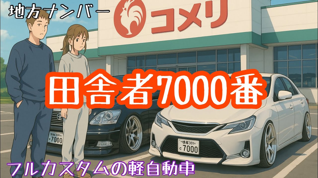 「田舎者7000番」曲フル