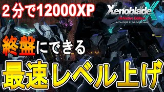 【ゼノブレイドクロス DE 攻略】終盤にできる最速レベル上げジョーカー狩り　経験値　お金稼ぎ【XENOBLADE X DE　】