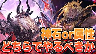 ソロモナスの賢者　神石or属性石どちらを選択するべきか。　おまけで誓約５を３連勝目チャレンジ【グラブル】