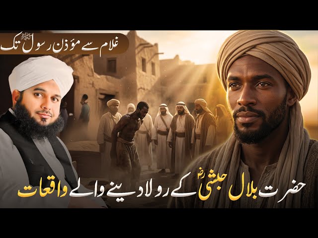 Hazrat Bilal Habshi Ka Waqia | Ajmal Raza Qadri Emotional Bayan | Hazrat Bilal Habshi Ki Azan SDDEFAULT Thumbnail