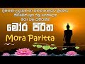 Mora Piritha මෝර පිරිත උදයට සවසට නිතර ශ්‍රවනය 