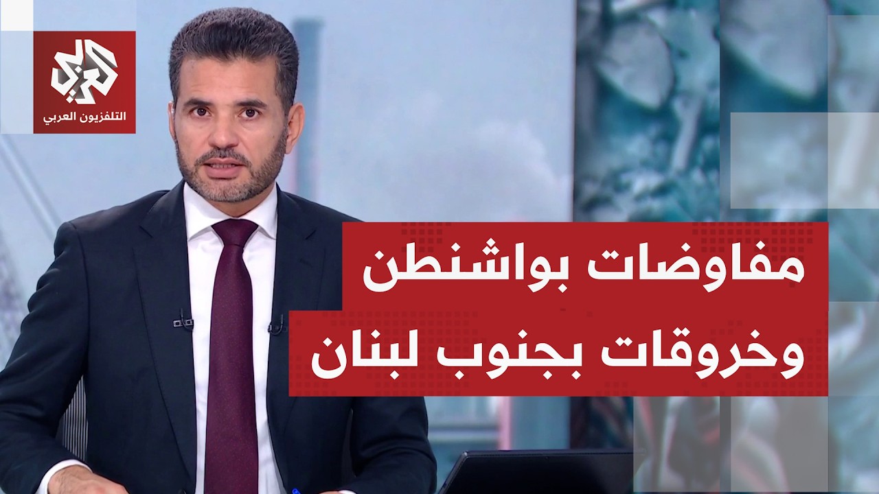 كيف يُقرأ تمديد  المفاوضات بواشنطن ليوم آخر، هل يتم تجاوز الخلافات القائمة ا?