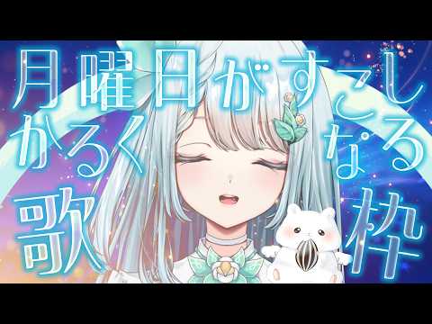 初見さん歓迎!休み明けが少し楽になる歌枠【新人Vtuber/おおぞらことり】