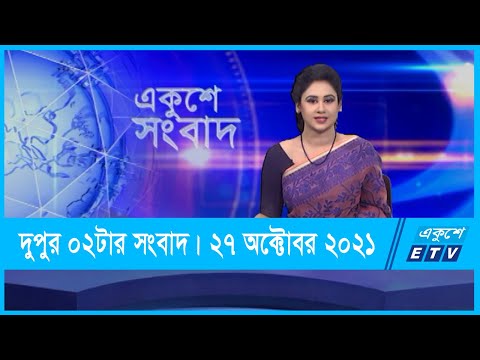 02 PM News || দুপুর ০২টার সংবাদ || 27 October 2021 || ETV News