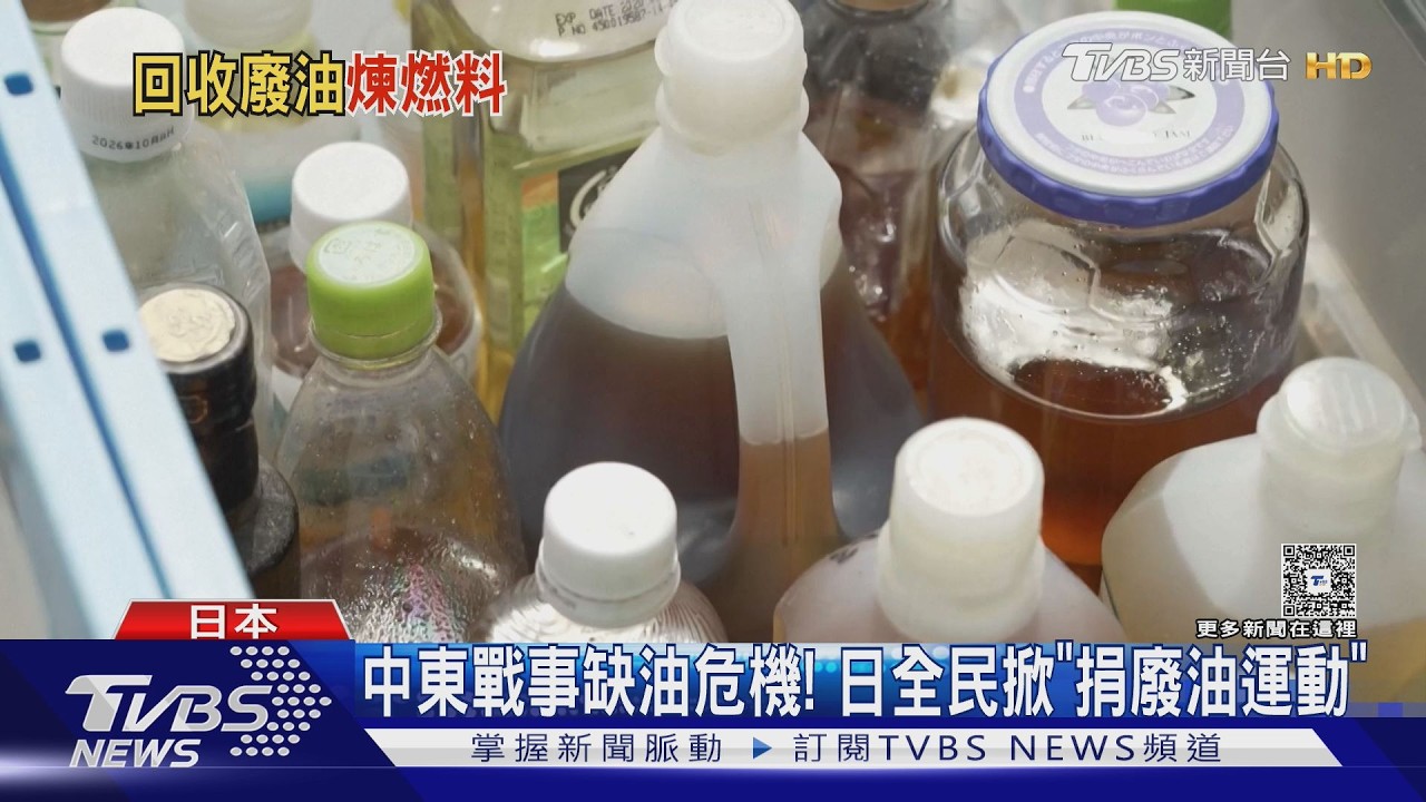 影音／中東戰事缺油危機！　日全民掀「捐廢油運動」　