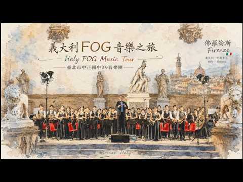 赴義大利第27屆佛洛倫斯 FOG 青年音