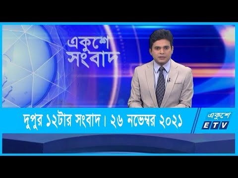 12 PM News || দুপুর ১২টার সংবাদ || 26 November 2021 || ETV News