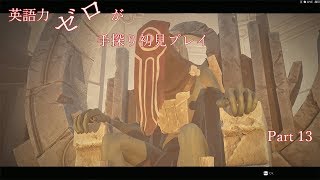 【Remnant】英語力ゼロが手探り初見プレイ　【実況】Part13
