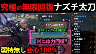 【モンハンサンブレイク】ナズチ太刀最終装備‼鋼殻の恩恵とおだんご超回復力を同時に発動したらゾンビを超えて不死鳥になった