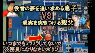 夢を追う役者の息子 vs 現実的な父と母【MJ麻雀プラベより】