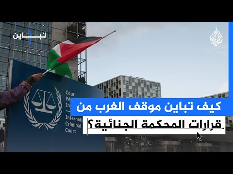 كيف تباين موقف الدول الغربية إزاء طلب اعتقال قادة إسرائيليين؟