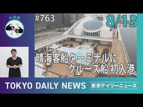 【手話版】晴海客船ターミナルにクルーズ船 初入港（令和７年８月13日 東京デイリーニュース No.763）