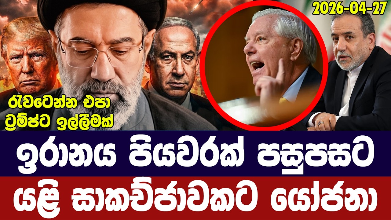 ඉරානය යළිත් පසුබසියි/අමෙරිකාවට හදිසි යෝජනාවක් යවයි