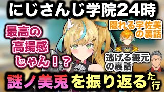 【にじさんじ学院24時】同時視聴で謎ノ美兎シーンの裏話を語る立伝都々【にじさんじ/切り抜き/立伝都々/舞元啓介/宇佐美リト】