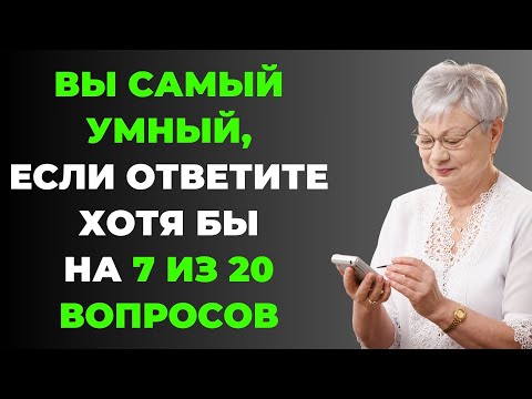 Вы самый умный? | Интересный тест на эрудицию #68 #викторина #эрудиция #тест