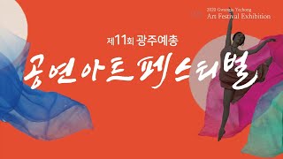 2020 제11회 아트페스티벌