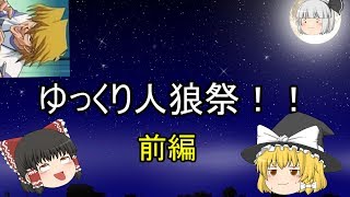 ゆっくり人狼祭！！前編