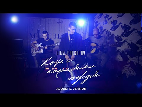 Dima PROKOPOV - Кофе с каплями дождя (Acoustic version)