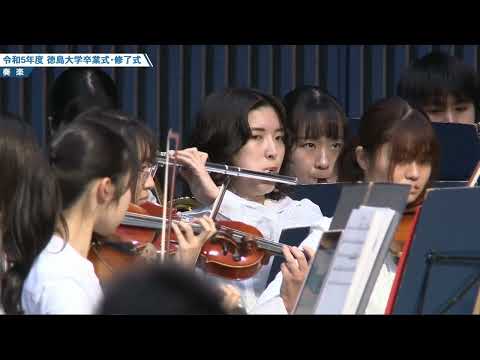 徳島大学交響楽団「さくらのうた」（令和5年度徳島大学卒業式・修了式）