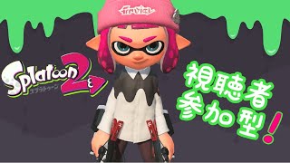 スプラトゥーン２視聴者参加型配信！！　体育祭お疲れ様会
