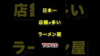 ㊗️100万再生!!日本で1番店舗数が多いラーメン屋TOP20 #チェーン店 #ラーメン #雑学 #ランキング