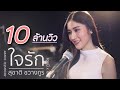 ใจรัก สุชาติ ชวางกูร Acoustic Cover By แอนนี่ X โ�