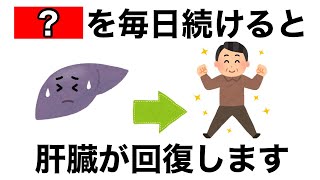 【9割が知らない】肝臓を元気にする健康習慣7選