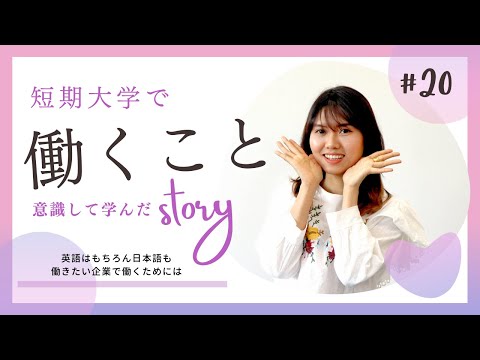 【Student’s Interview】#20