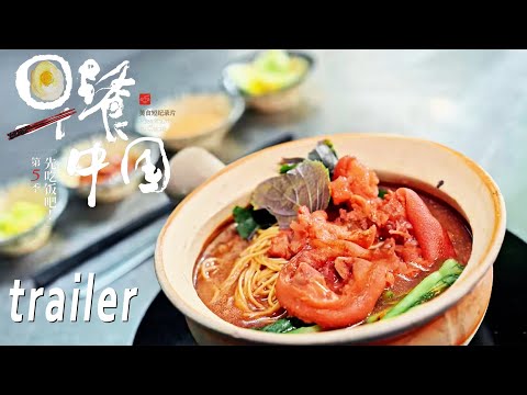 Trailer of 早餐中国 (2019)