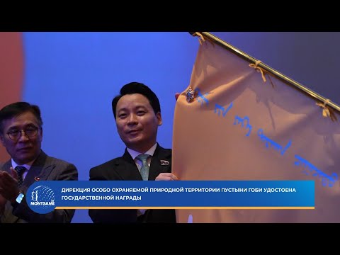 Дирекция особо охраняемой природной территории пустыни Гоби удостоена государственной награды