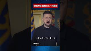 【6月30日 国際ニュース速報】