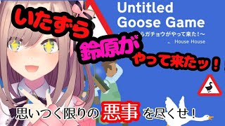 鈴原ガチョウとシンクロする鈴原るる