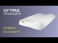 Подушка Highfoam Dobra Ecosoft 49х32х10,5 см (EVR-5595)