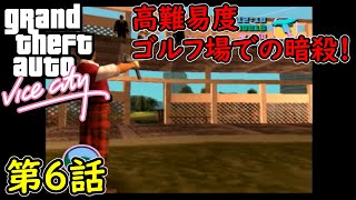 【GTA バイスシティ】第6話 高難易度！ゴルフ場での暗殺！初見攻略実況！